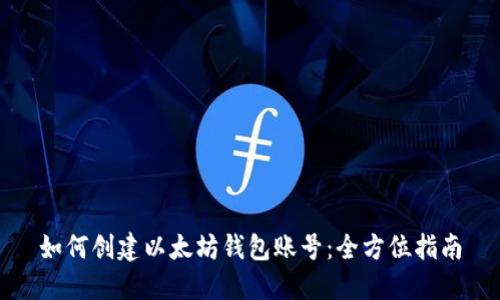 如何创建以太坊钱包账号：全方位指南