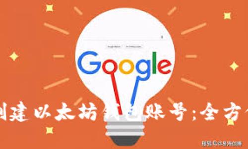如何创建以太坊钱包账号：全方位指南