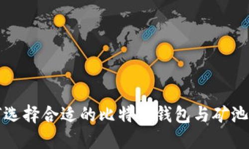 如何选择合适的比特币钱包与矿池匹配