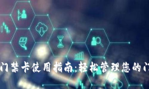 OP钱包门禁卡使用指南:轻松管理您的门禁系统