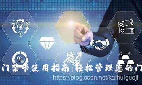 OP钱包门禁卡使用指南:轻松管理您的门禁系统