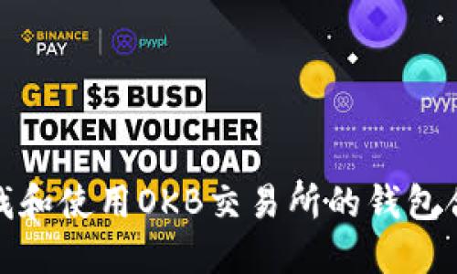 如何查找和使用OKB交易所的钱包合约地址