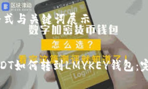 HTML格式与关键词展示
波场USDT如何转到LMYKEY钱包:完整指南
