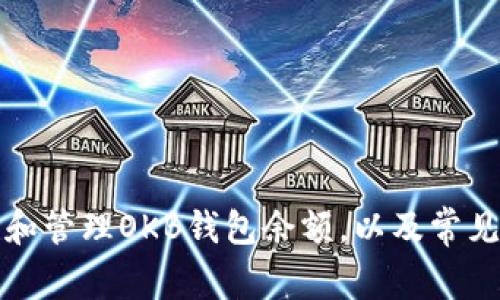 如何查看和管理OKB钱包余额,以及常见问题解答