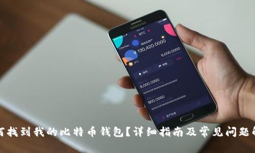 如何找到我的比特币钱包?详细指南及常见问题解答
