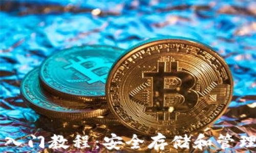 比特币钱包入门教程:安全存储和管理你的比特币