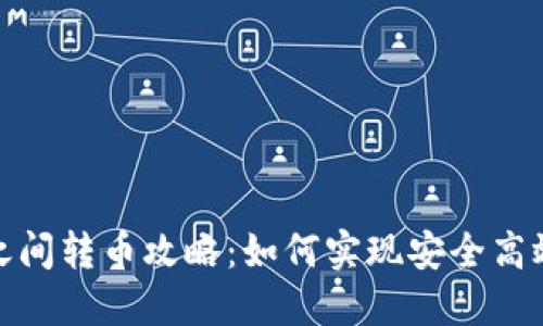 : 瑞波钱包之间转币攻略:如何实现安全高效的资金转移
