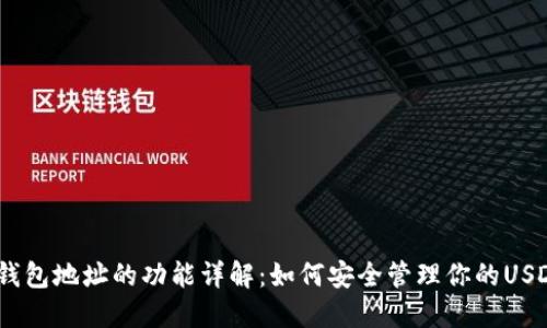 USDT钱包地址的功能详解：如何安全管理你的USDT资产