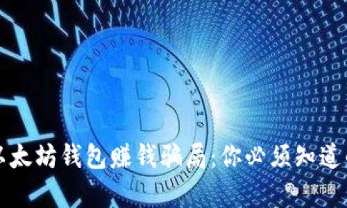 揭秘以太坊钱包赚钱骗局:你必须知道的真相