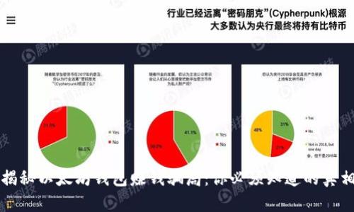 揭秘以太坊钱包赚钱骗局:你必须知道的真相