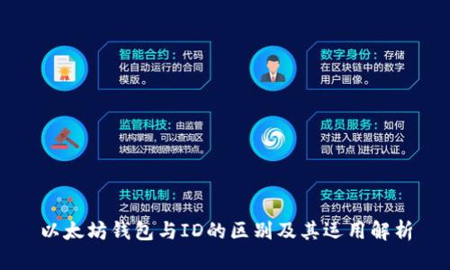 以太坊钱包与ID的区别及其运用解析