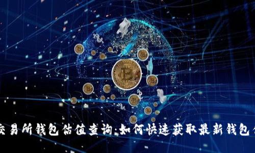 以太坊交易所钱包估值查询：如何快速获取最新钱包估值信息