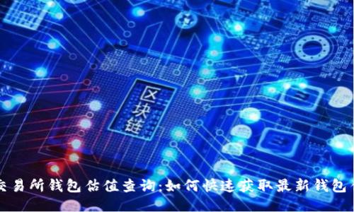 以太坊交易所钱包估值查询：如何快速获取最新钱包估值信息