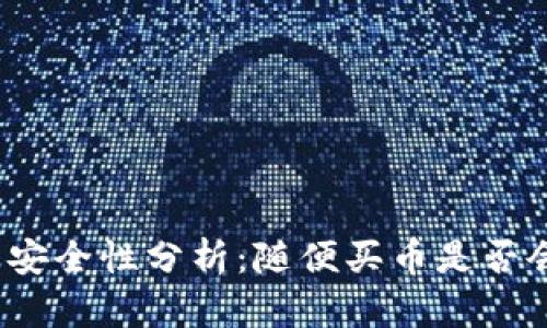 TP钱包安全性分析：随便买币是否会被盗？