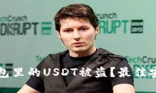 如何防止钱包里的USDT被盗?最佳安全防护指南