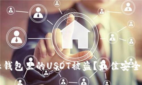 如何防止钱包里的USDT被盗?最佳安全防护指南