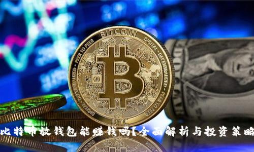 比特币放钱包能赚钱吗?全面解析与投资策略