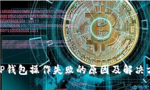 : TP钱包操作失败的原因及解决方案