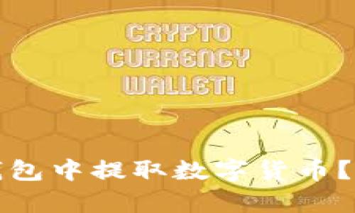 : 如何在TP钱包中提取数字货币?详细步骤解析