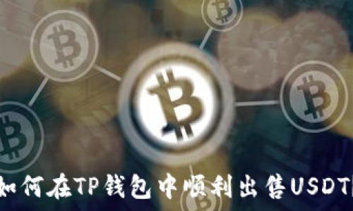 如何在TP钱包中顺利出售USDT?