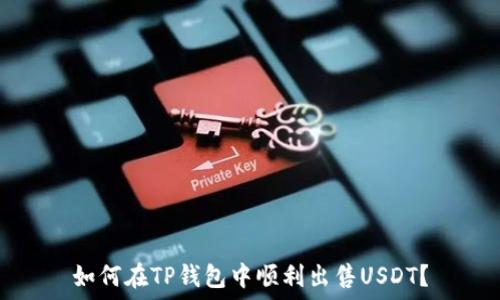 如何在TP钱包中顺利出售USDT?