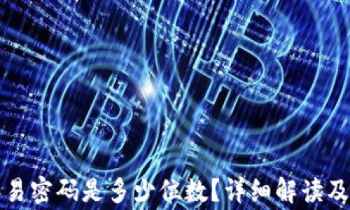 TP钱包交易密码是多少位数?详细解读及常见问题