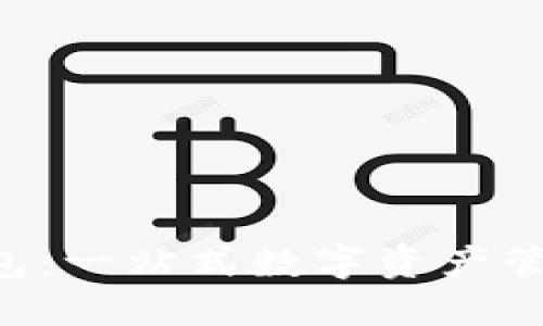 XRP网关钱包:一站式数字资产管理解决方案