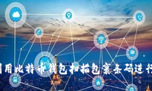 如何利用比特币钱包扫描包裹条码进行支付?