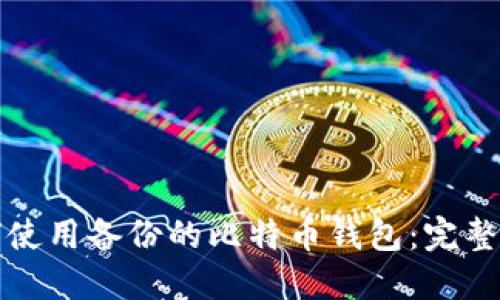 如何使用备份的比特币钱包:完整指南