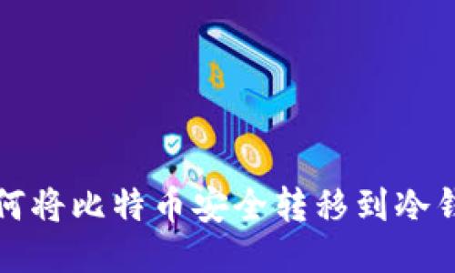 如何将比特币安全转移到冷钱包
