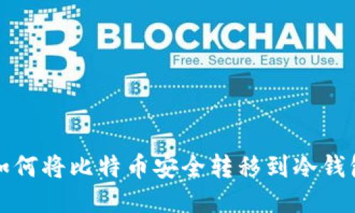 如何将比特币安全转移到冷钱包