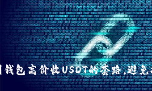 如何识别钱包高价收USDT的套路,避免投资损失