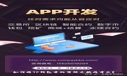 如何将TP钱包中的薄饼兑换成中文？