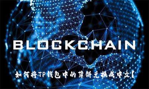 如何将TP钱包中的薄饼兑换成中文？