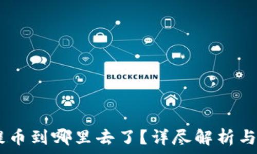 TP钱包ABT提币到哪里去了?详尽解析与常见问题解答