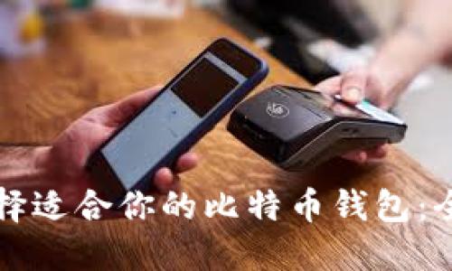 如何选择适合你的比特币钱包:全面指南