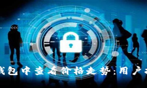 如何在TP钱包中查看价格走势：用户指南与技巧
