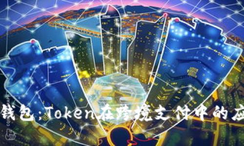 央行国际钱包:Token在跨境支付中的应用与前景