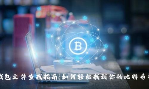 比特币钱包文件查找指南:如何轻松找到你的比特币钱包文件