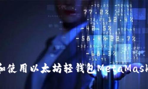 如何安装和使用以太坊轻钱包MetaMask：详细指南