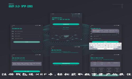 下载注册钱包送XRP币,轻松获取数字资产的最佳选择