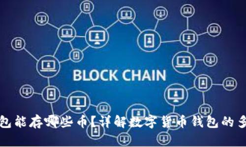 比特币钱包能存哪些币?详解数字货币钱包的多币种支持