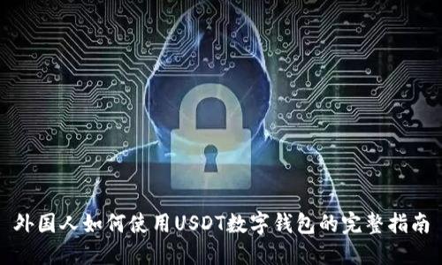 外国人如何使用USDT数字钱包的完整指南