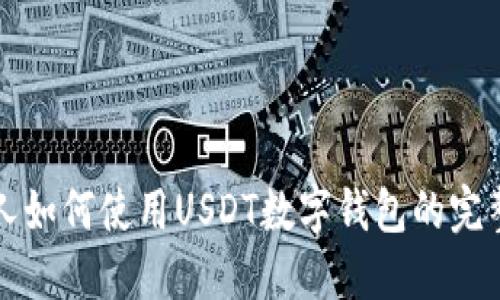 外国人如何使用USDT数字钱包的完整指南