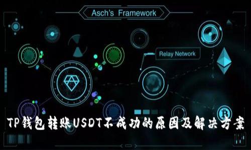 TP钱包转账USDT不成功的原因及解决方案