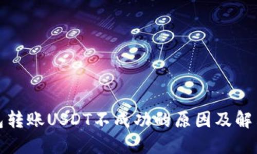 TP钱包转账USDT不成功的原因及解决方案