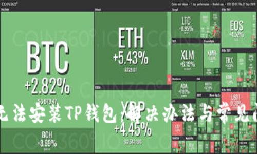 为什么无法安装TP钱包:解决办法与常见问题解析