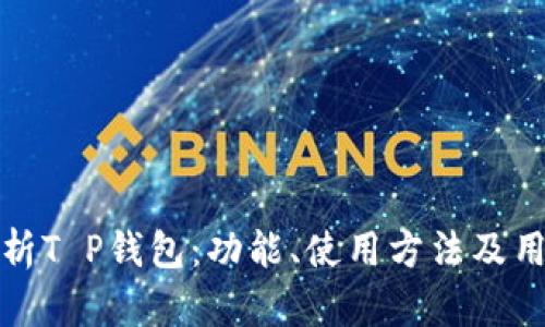 全面解析T P钱包:功能、使用方法及用户反馈