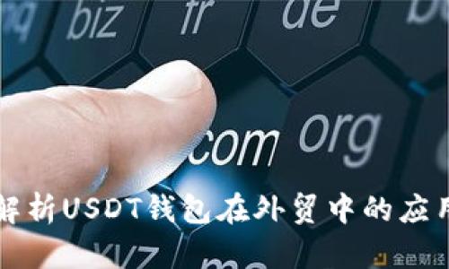 全方位解析USDT钱包在外贸中的应用与潜力
