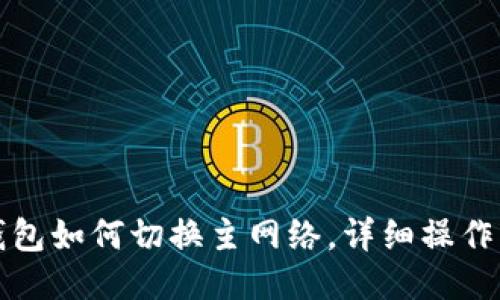 TP钱包如何切换主网络,详细操作指南